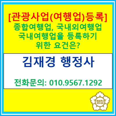  [관광사업(여행업)등록] 여행업 등록을 위한 요건과 절차는?(서울 경기 수원 용인 화성 오산 안산 의왕 성남 안양 광명 행정사)