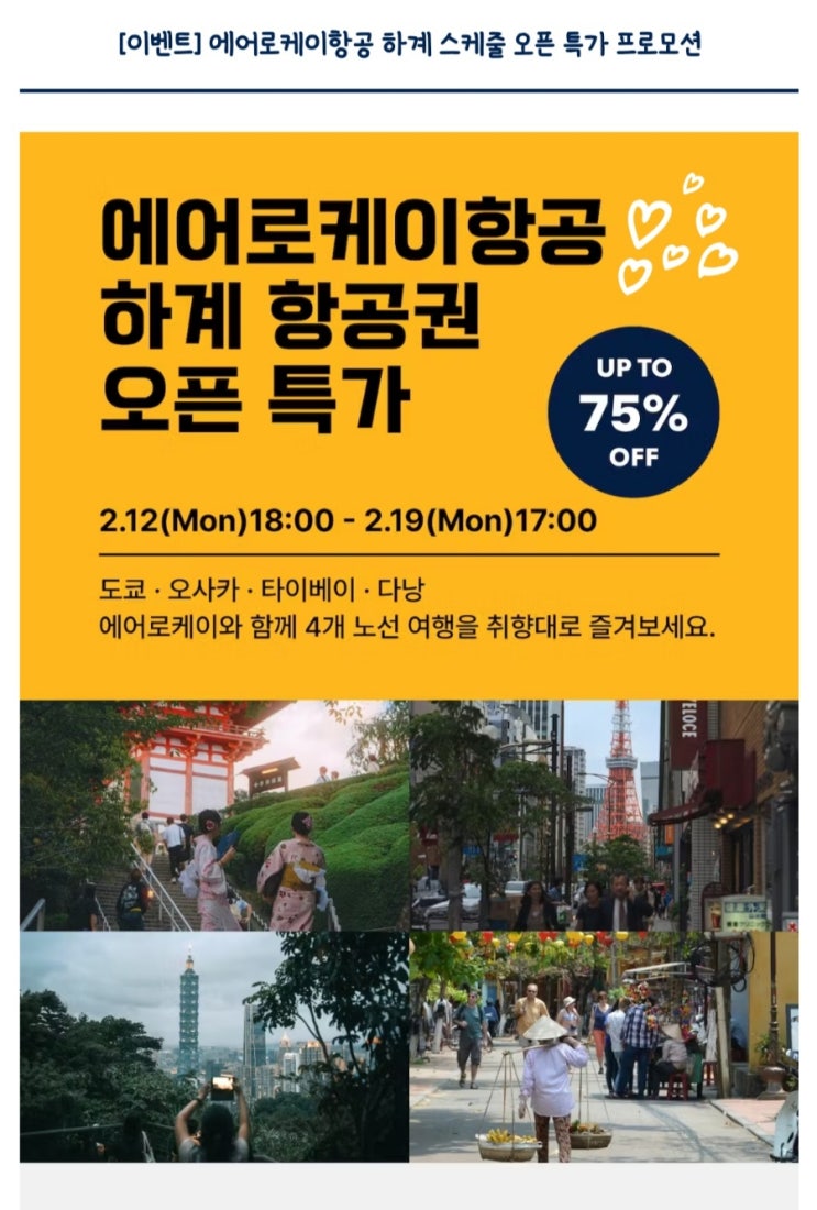  에어로케이 하계 특가 다낭 항공권 예약 성공 (왕복 277,400원)