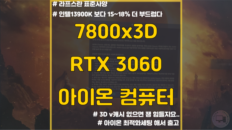  아이온 최적화 컴퓨터 7800x3D / 성남시 수정구 컴퓨터조립
