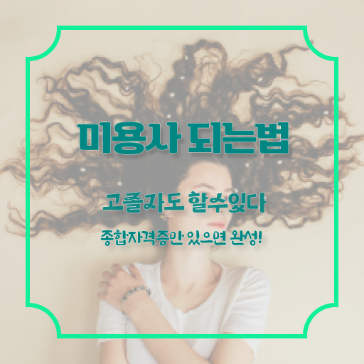  1인 피부샵 창업비용 헤어미용자격증 필기 학점은행제 알고 싶은 정보 가득 .