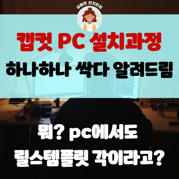  캡컷 pc 다운로드, 컴퓨터 초보자도 따라할 수 있는 설치기
