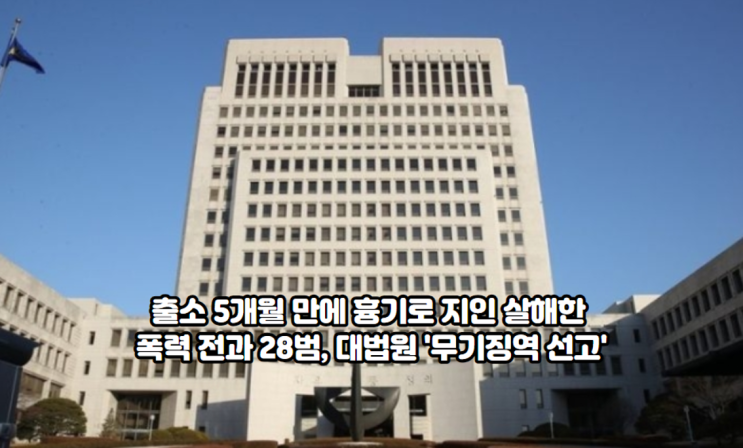 만에 흉기로 <b>지인</b> 살해한 폭력 전과 28범, 대법원 '<b>무기징역</b> 선고'