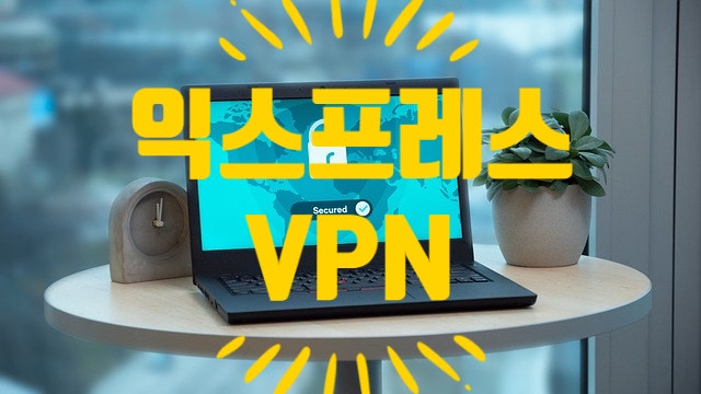  익스프레스 vpn 무엇이며 간단하게 우회 설정 방법