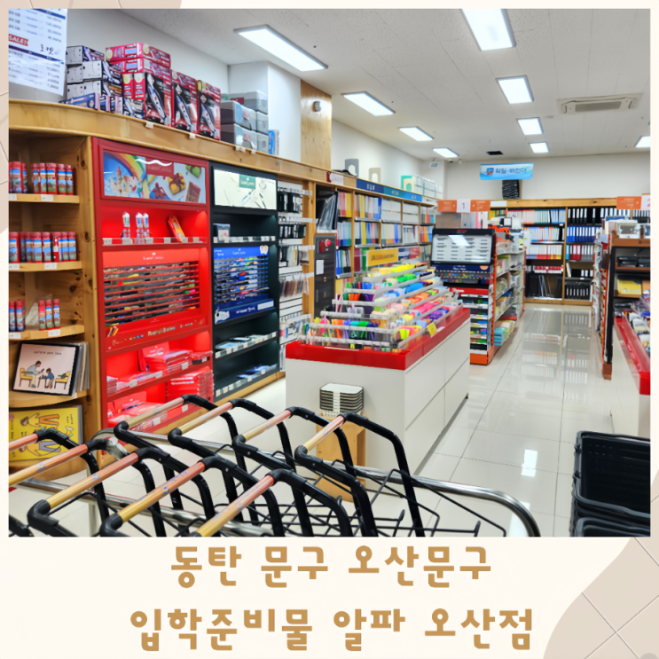  동탄 문구 오산문구 입학 준비물 알파 오산점