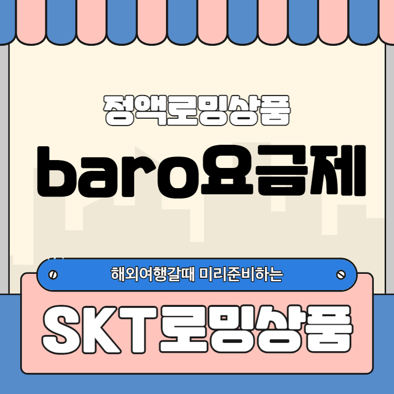 SKT로밍baro요금제