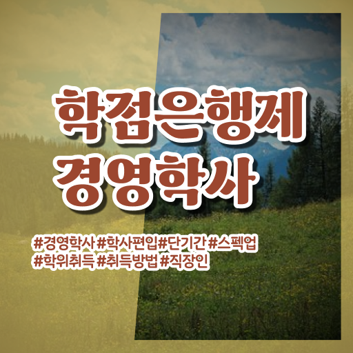  경영학 자격증 학점은행제 학비 정보 필요하시죠 !