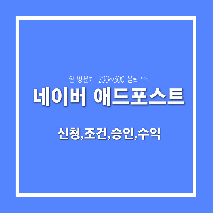  네이버 애드포스트 신청 조건 승인 수익 꿀팁 일방문자 200