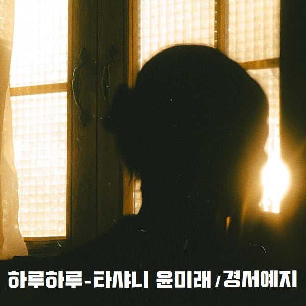 하루하루 - 타샤니 윤미래 [경서예지, 업타운 정연준, 박재범] 노래 가사 뮤비 곡정보 여자노....