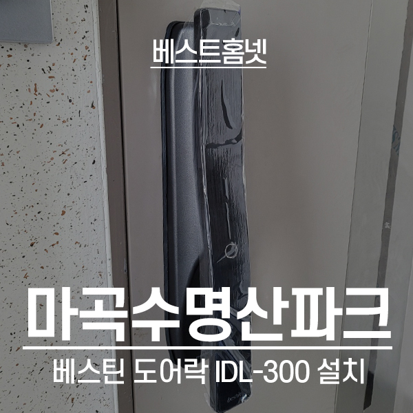  강서구 내발산동 마곡수명산파크6단지 베스틴 IDL-300 (4way) 설치 후기