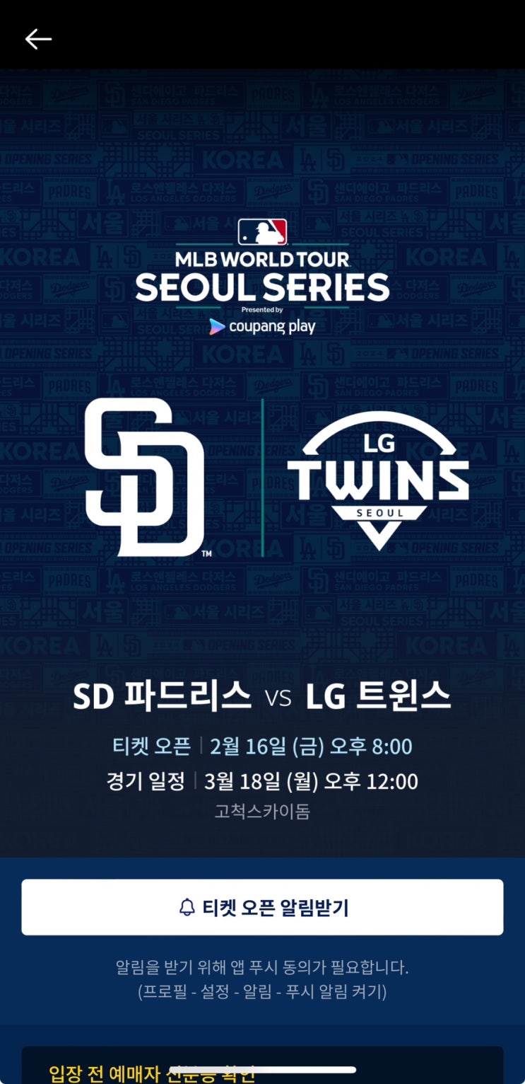  MLB서울시리즈 네번째경기 SD파드리스 vs LG트윈스 티켓오픈(2월 16일 금 오후8시)