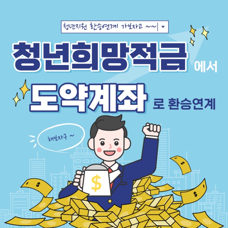  [청년지원] 청년희망적금 만기 후 청년도약계좌로 연계 방법 및 심사결과 탈락
