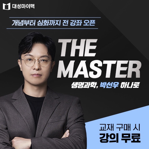  개념부터 심화까지 마스터 | 생명과학의 끝판왕 대성마이맥 박선우 전 강좌 오픈!