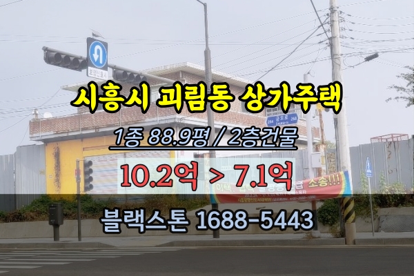  시흥시 과림동 상가주택 경매 대로변 점포 10억이하