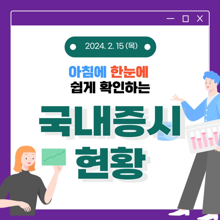  2024년 2월 15일(목) 주요 증시 이슈 및 스케줄 (금리 내리는 시기가 늦어질 뿐 크게 걱정 하지 않아도 될 시장)