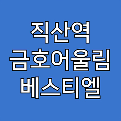  직산역 금호어울림 베스티엘 10년전세 신규아파트 천안 서북구 성거읍 민간임대 타입별 공급가 홍보관