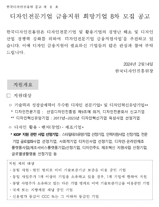디자인전문기업 금융지원 희망기업 8차 모집 공고 디자인전문기업 금융지원 희망기업 8차 모집 공고