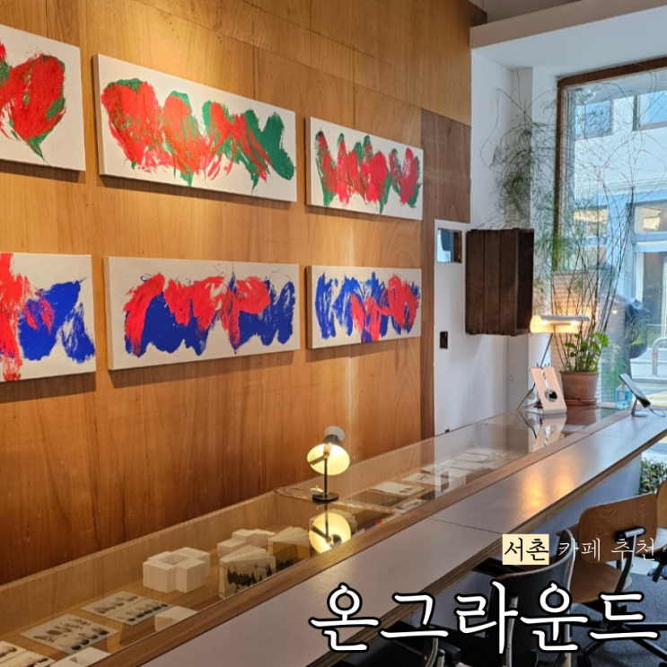  서촌 카페 추천 '온그라운드' 갤러리 경복궁 카페 분위기가 이렇게 좋아도 되는지