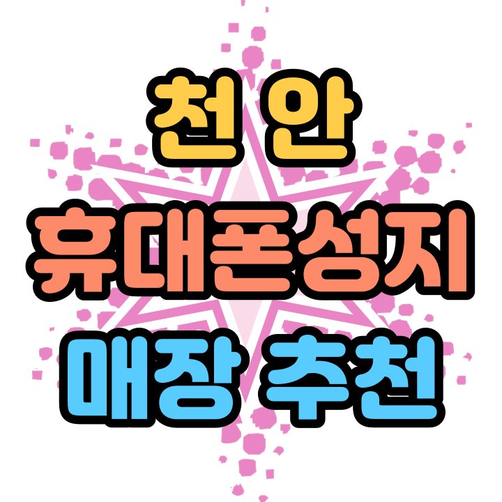  천안 휴대폰 성지 핸드폰 저렴한 매장 추천