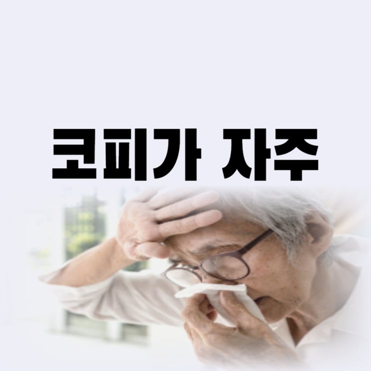 코피가 자주 나는 이유와 코피빨리멈추는법