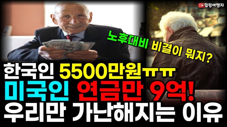 한국인 은퇴할 때 5500만 원, 미국인은 연금만 9억! 너무 나도 차이 나는 퇴직 연금 어디서부터 뜯어고쳐야 할까? 미국의 노후 대비 진짜 비결은? 한국인 은퇴할 때 5500만 원, 미국인은 연금만 9억! 너무 나도 차이 나는 퇴직 연금 어디서부터 뜯어고쳐야 할까? 미국의 노후 대비 진짜 비결은?