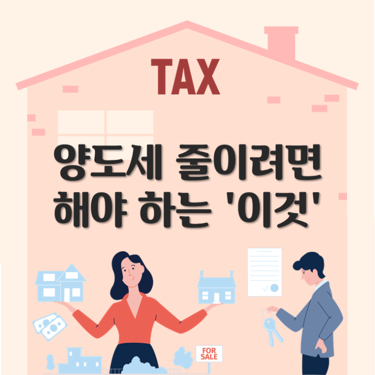  양도세 줄이려면 해야 하는 '이것'