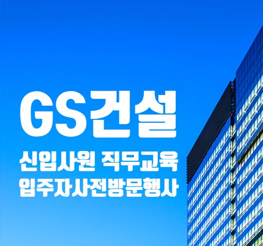 GS건설, 신입사원 직무교육에 '입주자 사전방문행사' 추가(+연봉·채용정보)