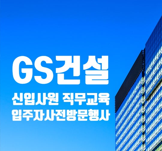  GS건설, 신입사원 직무교육에 '입주자 사전방문행사' 추가(+연봉·채용정보)