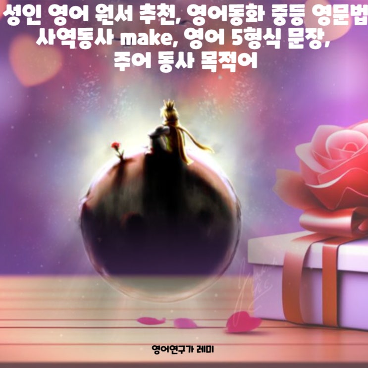 성인 영어 원서 추천, 영어동화 중등 영문법 사역동사 make, 영어 5형식 문장, 주어 동사 목적어 성인 영어 원서 추천, 영어동화 중등 영문법 사역동사 make, 영어 5형식 문장, 주어 동사 목적어