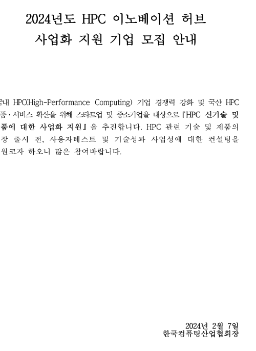 2024년 HPC 이노베이션 허브 신기술ㆍ제품 사업화지원 기업 모집 공고 2024년 HPC 이노베이션 허브 신기술ㆍ제품 사업화지원 기업 모집 공고