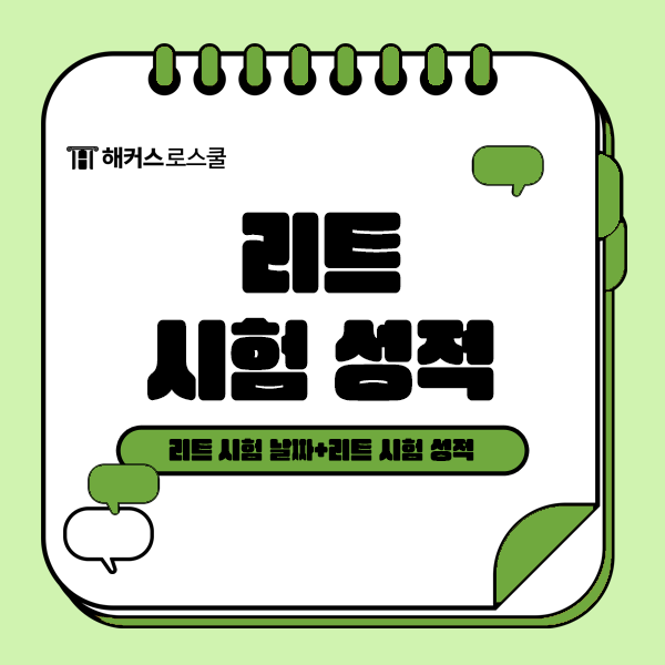  2025 리트 시험 날짜 언제? 목표 성적은 어느정도로 잡아야 할까?