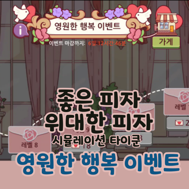  좋은 피자, 위대한 피자 영원한 행복 발렌타인 이벤트