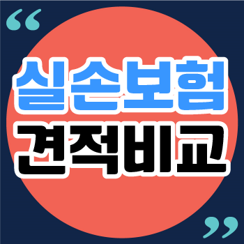  실손 의료비보험 가입 전에 조건 먼저 알아보자