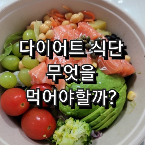  올바른 식단 관리 기술의 중요성 구서동피티/금정구PT 마이너짐