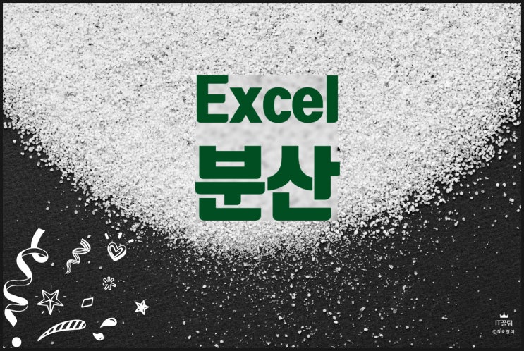 엑셀 분산 구하기 함수만 잘 써도 쉬워요 엑셀 분산 구하기 함수만 잘 써도 쉬워요