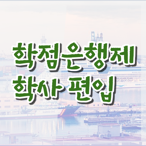  학점은행제 독학사 성적 알려드립니다 !!!