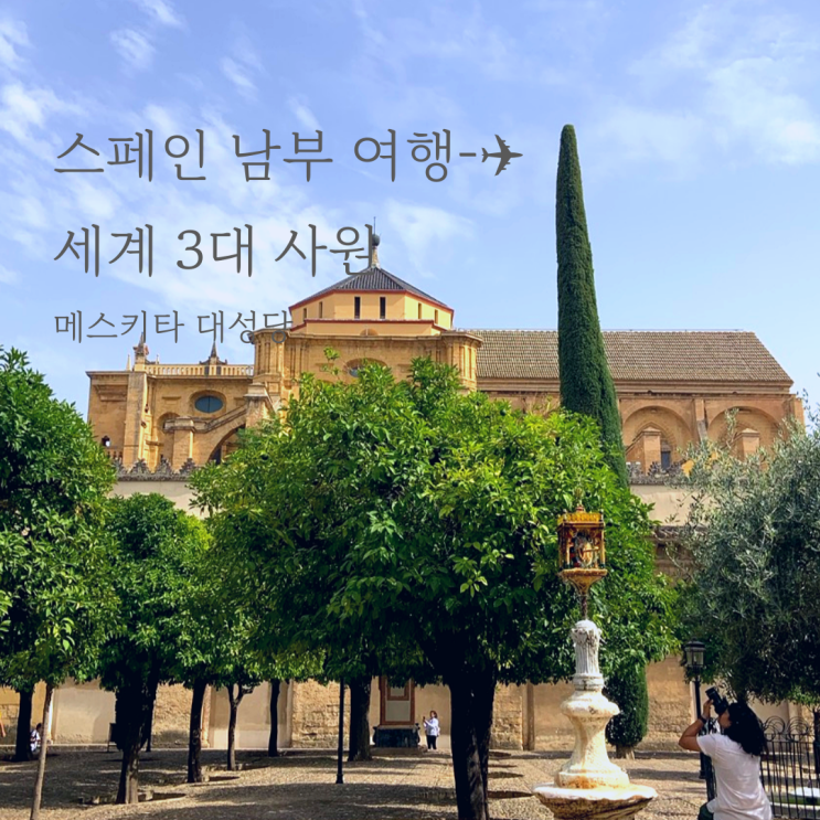  스페인 남부 여행 코르도바 메스키타 Cordoba Mezquita 세계 3대 사원
