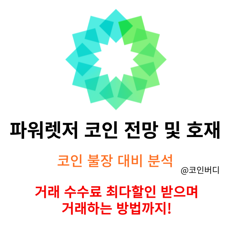  코인 불장 맞이한 파워렛저 전망 및 호재 최다혜택 거래소까지 추천