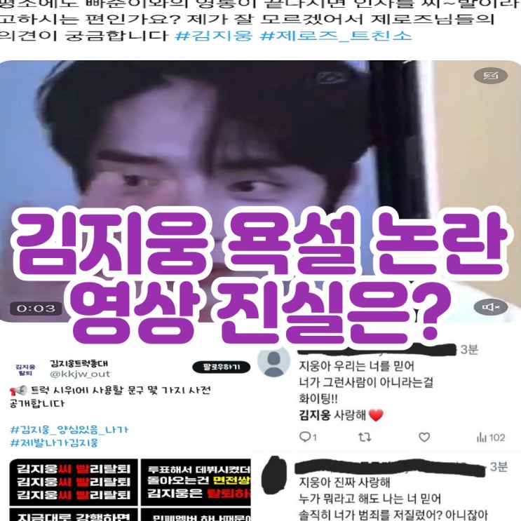<b>제로베이스원</b> 김지웅 욕 팬과 영통 중 욕설 <b>논란</b> 영상 탈퇴... 