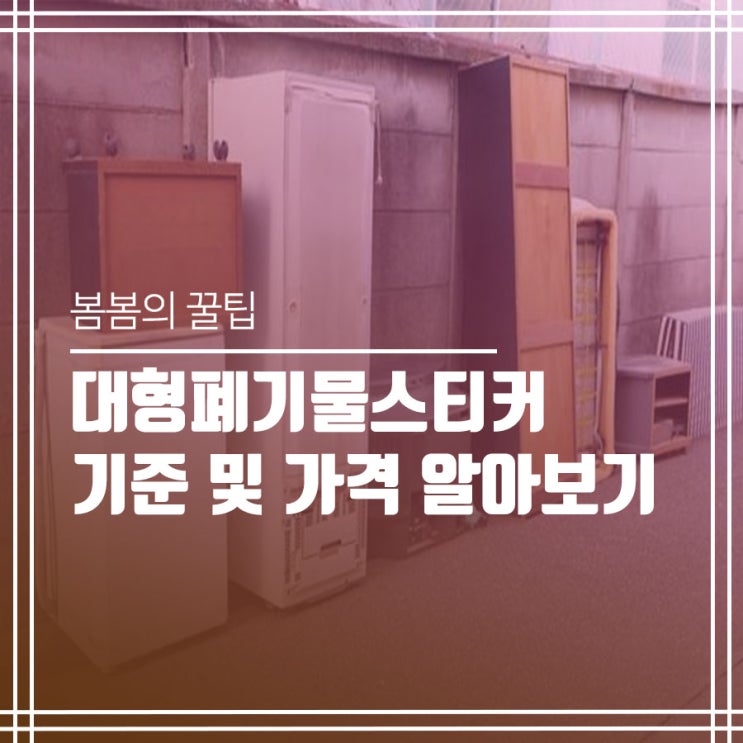  대형폐기물스티커 기준 및 가격 알아보기