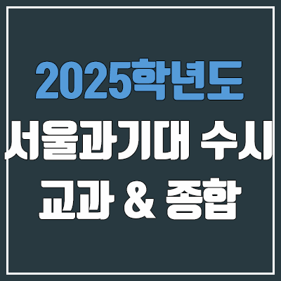 2025 서울과기대 수시 학생부교과 & 학생부종합 전형 선발 방법