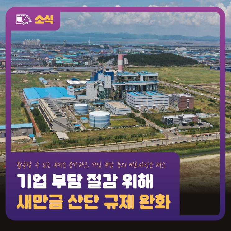 기업 부담 절감 위해 <b>새만금</b> 산단 <b>규제 완화</b>