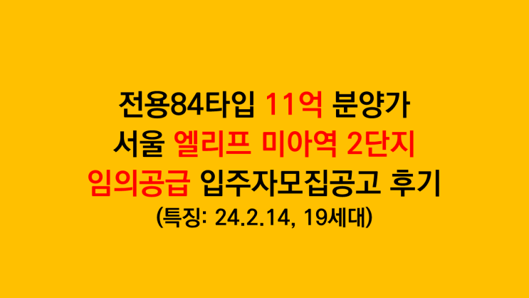 전국 청약 가능한 서울 엘리프 미아역 2단지 임의공급 입주자모집공고 분석 후기