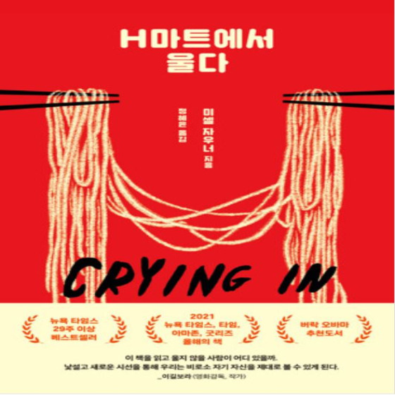 H마트에서 울다 - 미셸 자우너