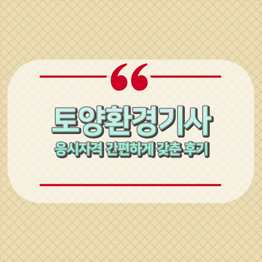  토양환경기사 난이도 이것부터 보고 시작 .