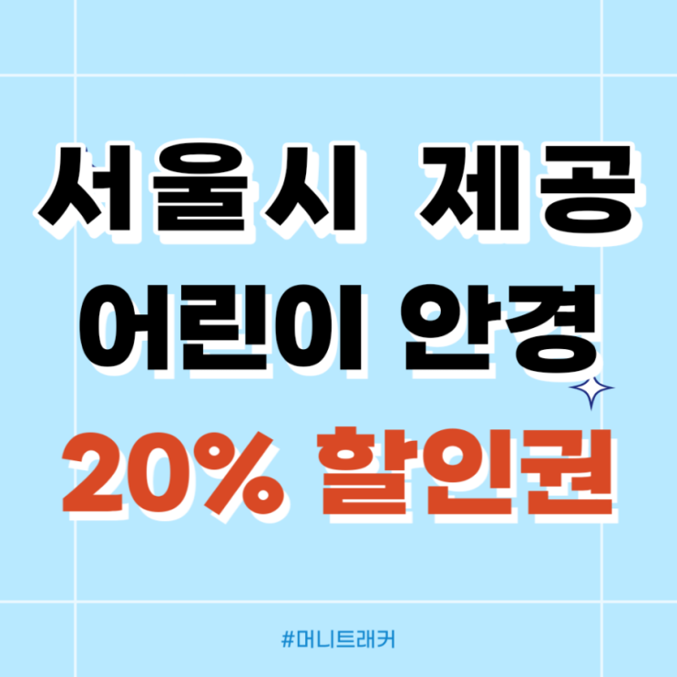 어린이 안경 20% 할인권 & 눈검진 지원 :: 서울시 혜택, 어린이 안경 쿠폰