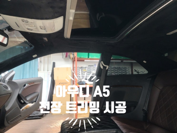  아우디 A5 외제차 천장 교체 시공 서울 자동차 시트 전문  에스엠 모터스