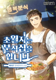 헌터 힐링물 현판소설 - 초월자는 분식집을 합니다 헌터 힐링물 현판소설 - 초월자는 분식집을 합니다
