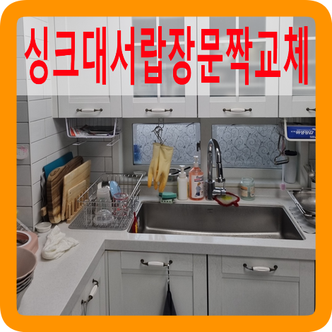 싱크대문짝서랍장만교체가능한곳