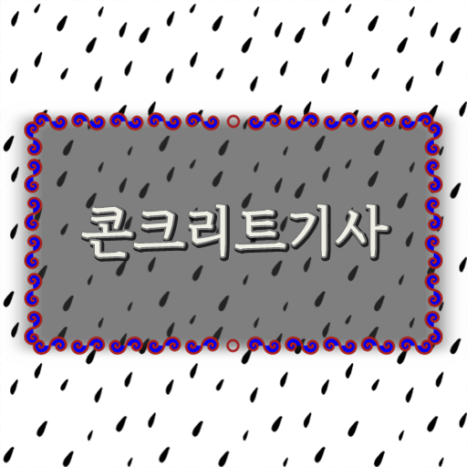  콘크리트기사 자격증 학점은행제 이용하면 학사학위 없어도 응시 걱정 없어요