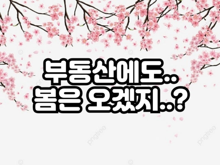  부동산에도..봄은 오겠지..??